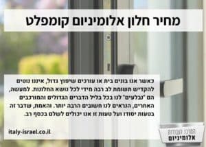 מחיר חלון אלומיניום קומפלט