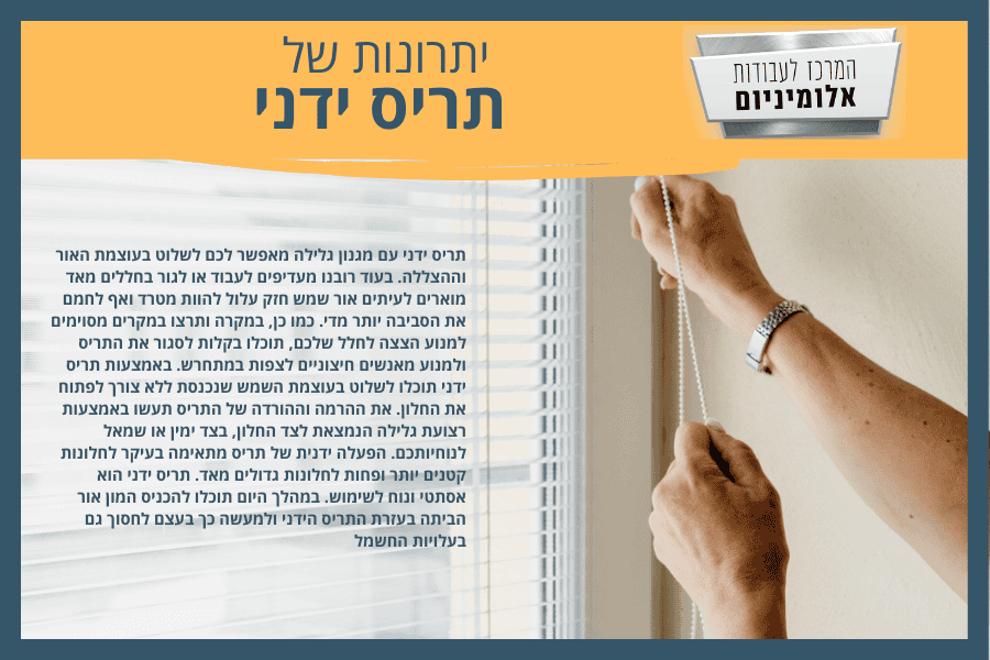 יתרונות תריסי גלילה ידניים