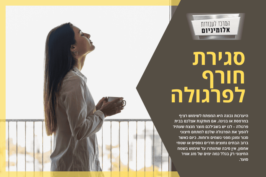 סגירת חורף לפרגולה