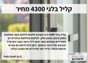 קליל בלגי 4300 מחיר