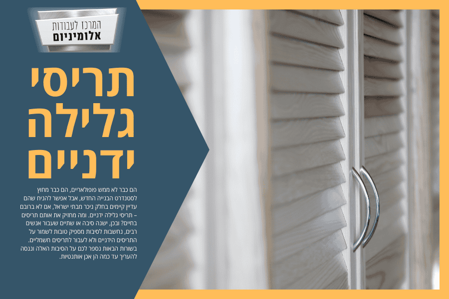 תריסי גלילה ידניים