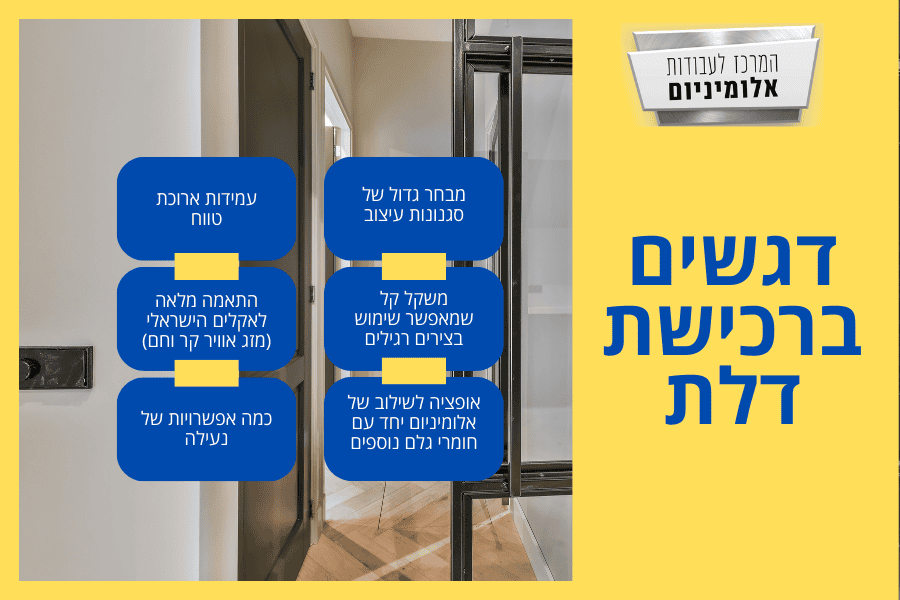 דגשים ברכישת דלת