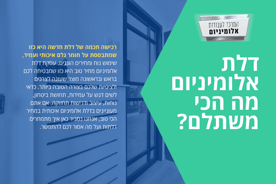 דלת אלומיניום מה הכי משתלם