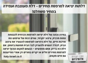 דלתות יציאה למרפסת מחירים – דלת מעוצבת ועמידה במחיר משתלם!