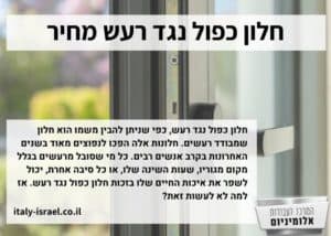 חלון כפול נגד רעש מחיר
