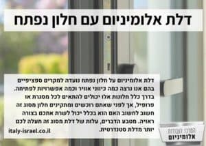 דלת אלומיניום עם חלון נפתח