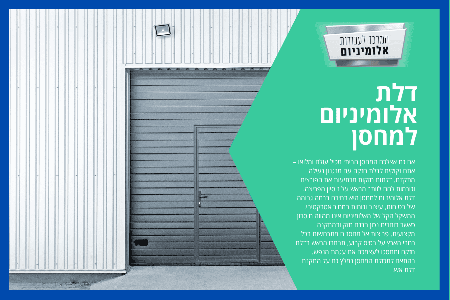 דלת אלומיניום למחסן