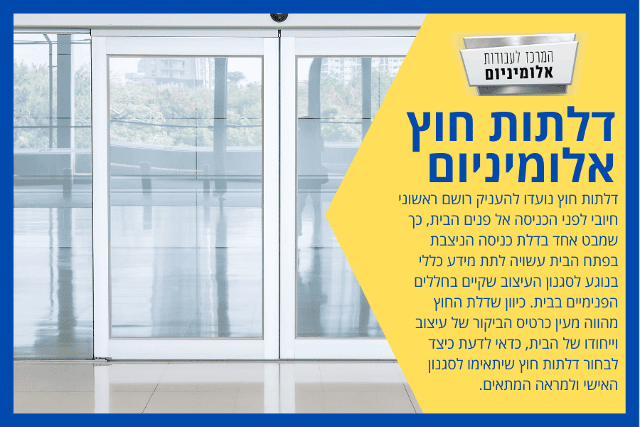 דלתות חוץ אלומיניום