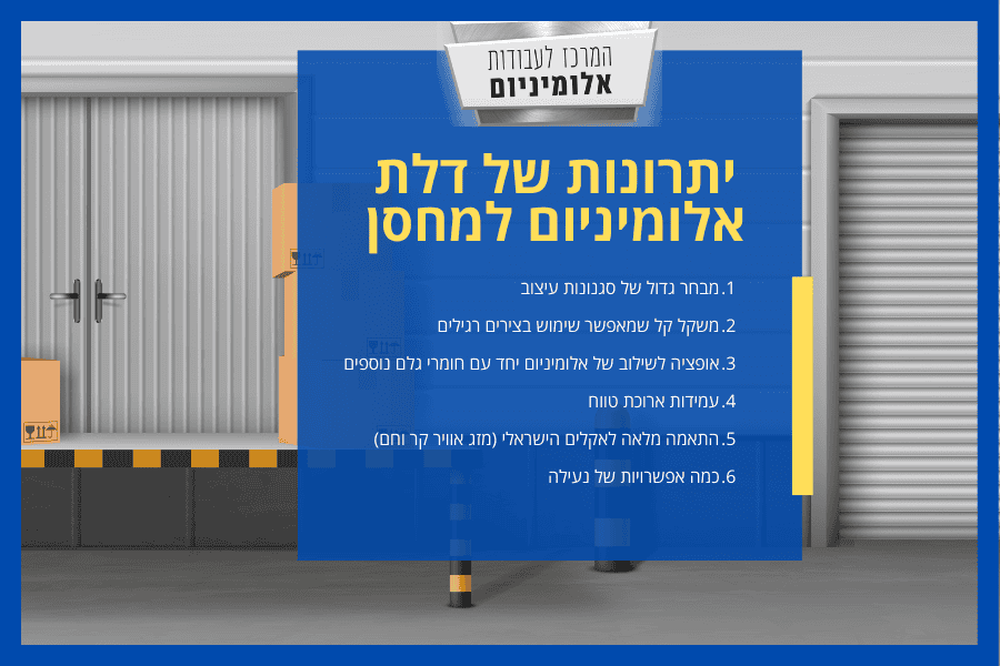 יתרונות של דלת אלומיניום למחסן