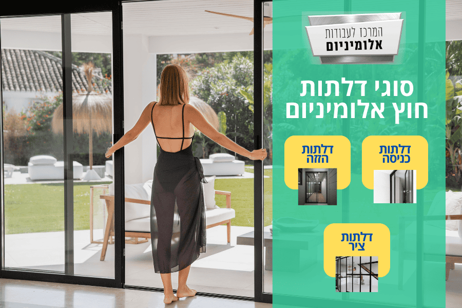 סוגי דלתות חוץ אלומיניום