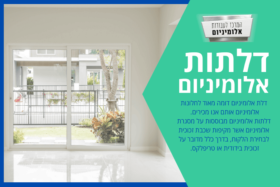 דלתות אלומיניום