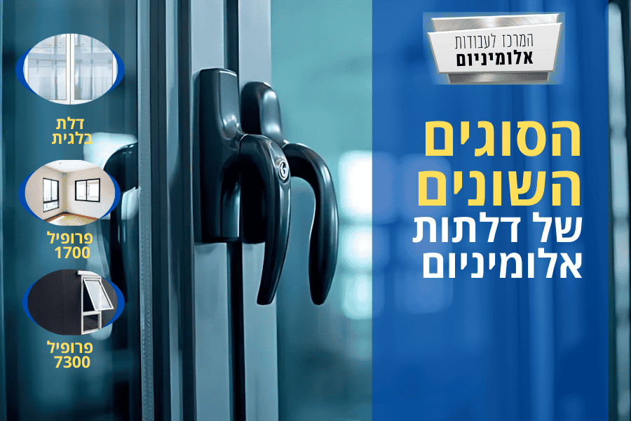 הסוגים השונים של דלתות אלומיניום