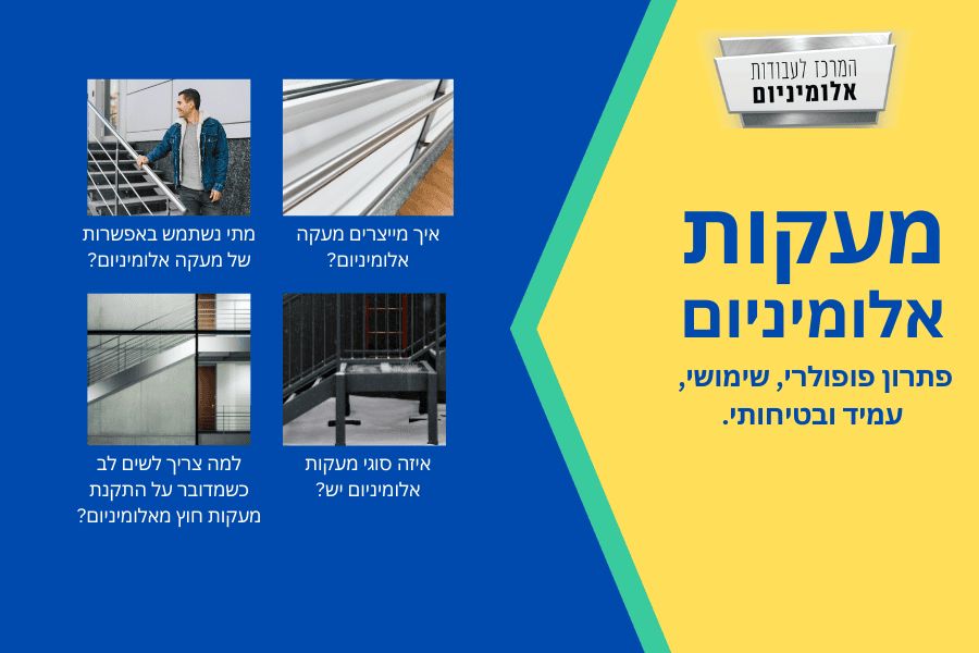 מעקות אלומיניום פתרון פופלרי. 